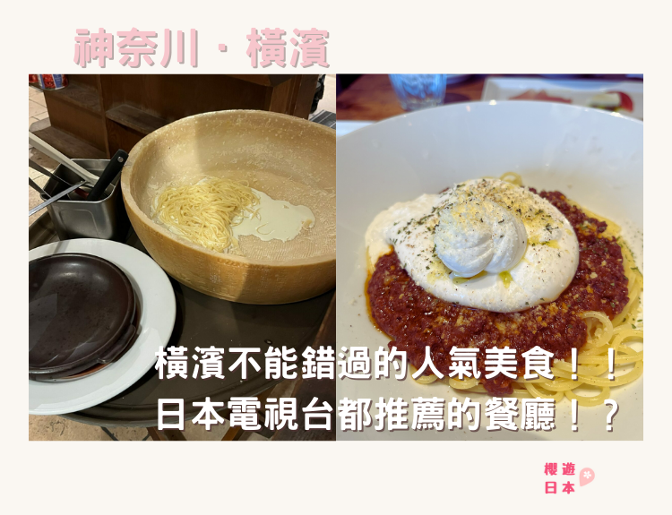 橫濱美食合集︱橫濱不能錯過的人氣美食！！日本電視台都推薦的餐廳！？🍽️ (持續更新) - 橫濱美食