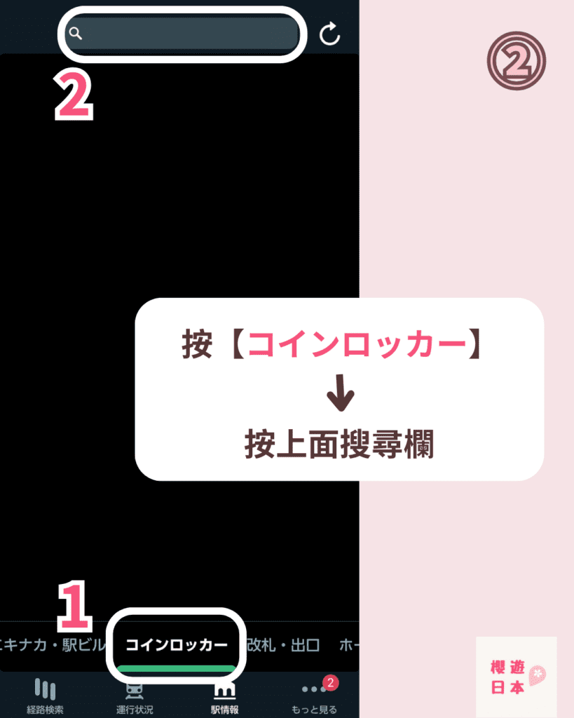 如何即時確認那裏有空置的寄存櫃？用東日本JR app查詢空置情況，別再浪費時間找了！ - 寄存櫃, 旅遊貼士, 日本, 東京, 行李寄存