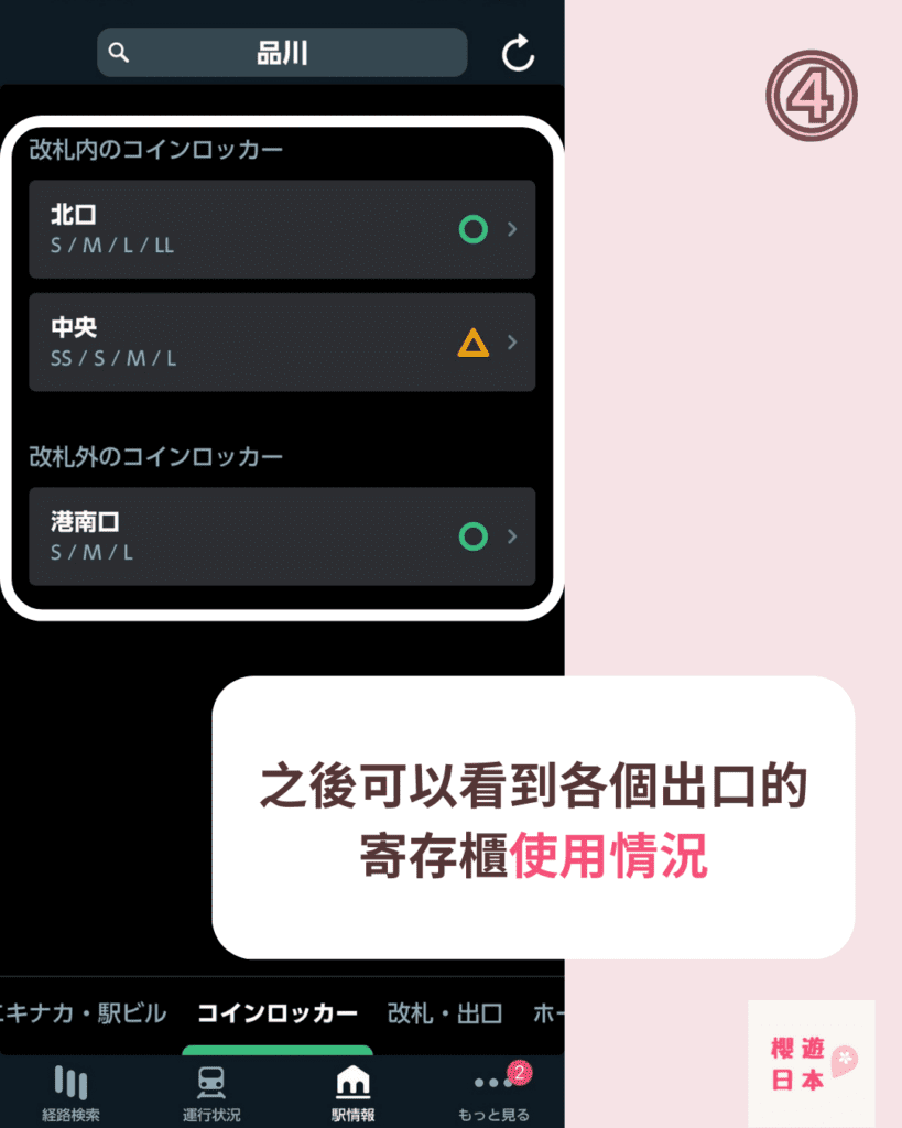 如何即時確認那裏有空置的寄存櫃？用東日本JR app查詢空置情況，別再浪費時間找了！ - 寄存櫃, 旅遊貼士, 日本, 東京, 行李寄存