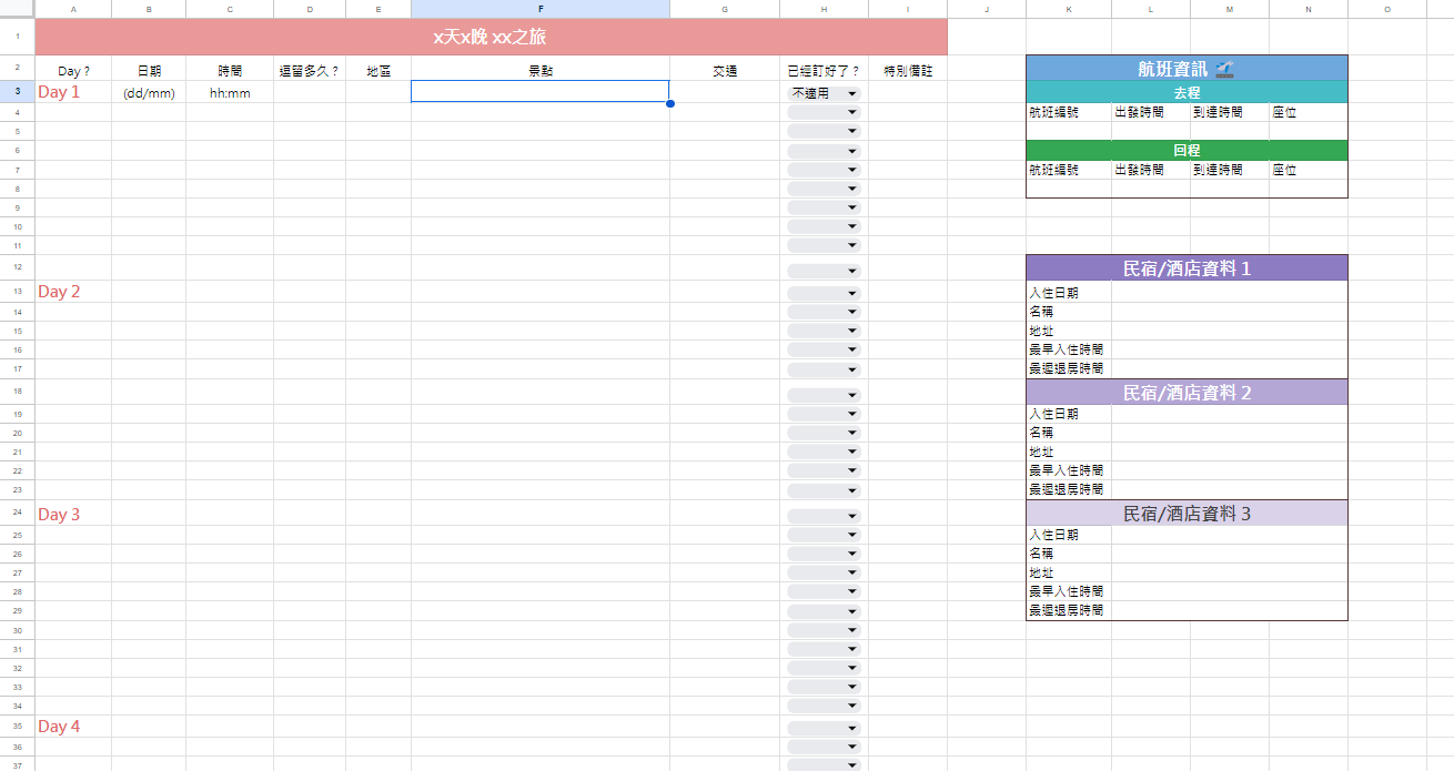 行程表小工具 (Excel版) -