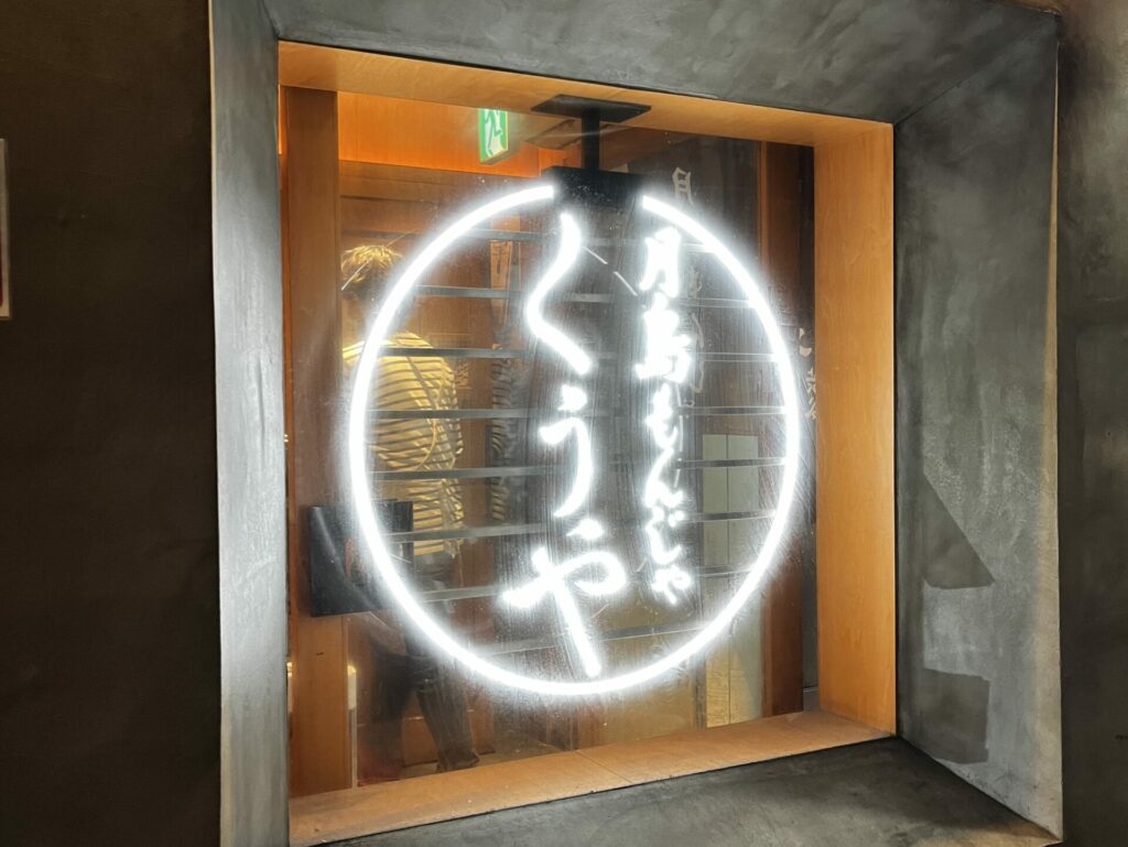 澀谷美食推薦︱人氣文字燒,即使晚上9點門口還在排隊!【月島もんじゃ くうや 渋谷】 - 和食, 大阪燒, 文字燒, 日本, 日本美食, 日本餐廳, 東京, 東京美食, 澀谷, 澀谷美食