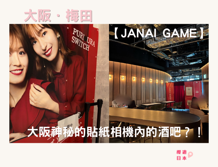 大阪無酒精酒吧推薦｜神秘的貼紙相機內的酒吧？！？【JANAI GAME】 - 無酒精酒吧