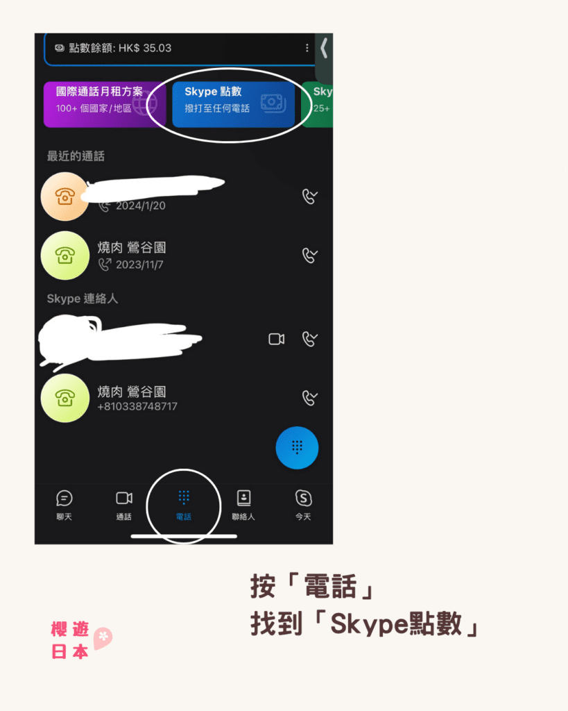 Skype打日本電話教學︱如何身在海外又可以訂到要用電話預約的日本餐廳？簡單又便宜打去海外電話！ - 旅遊貼士, 日本, 日本餐廳