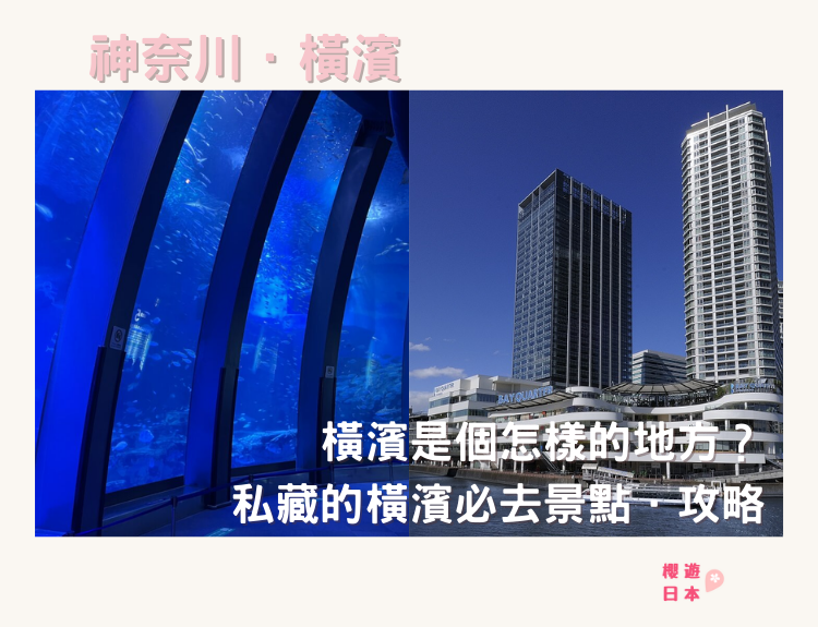 橫濱景點合集︱私藏的橫濱必去景點．攻略！！ - 八景島