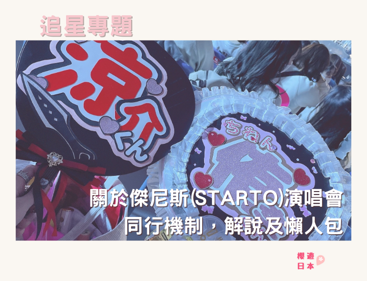 關於傑尼斯(STARTO)演唱會同行機制，解說及懶人包 - starto, 傑尼斯, 日本明星, 日本演唱會, 杰尼斯, 演唱會