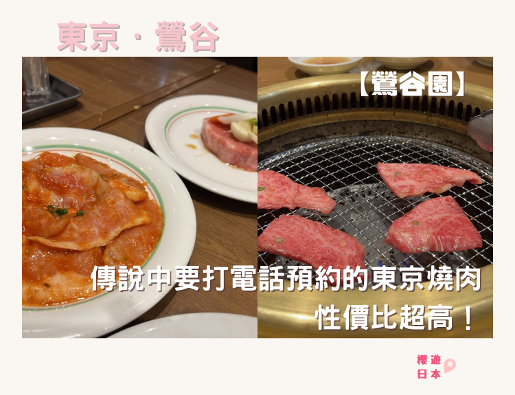 【鶯谷園】ー 傳說中要打電話預約的東京燒肉，性價比超高！ - 日本, 日本美食, 日本餐廳, 東京, 東京美食, 燒肉, 鶯谷