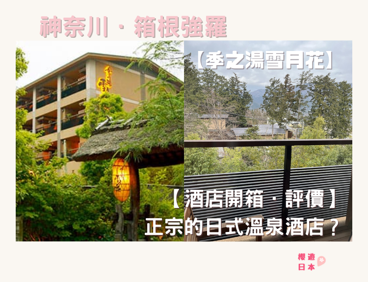 箱根強羅推介｜【酒店開箱】溫泉季之湯雪月花 ー 正宗的日式溫泉酒店？ - 日本, 溫泉, 溫泉酒店, 箱根, 箱根強羅, 酒店