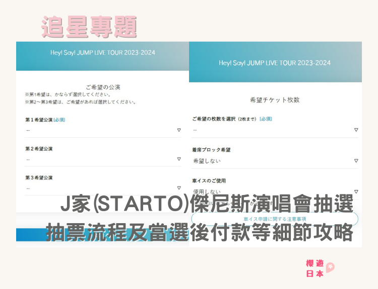 J家(STARTO)傑尼斯演唱會抽選抽票流程及當選後付款等細節攻略...🔍 - starto, 傑尼斯, 日本明星, 日本演唱會, 杰尼斯, 演唱會