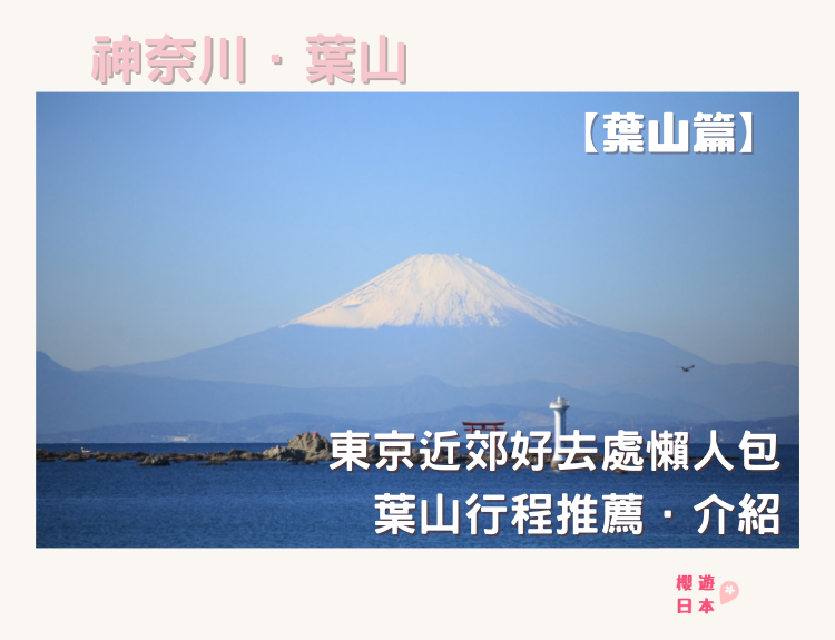 葉山行程推薦．介紹｜東京近郊好去處懶人包之【葉山篇】 - 懶人包, 日本, 東京近郊, 葉山