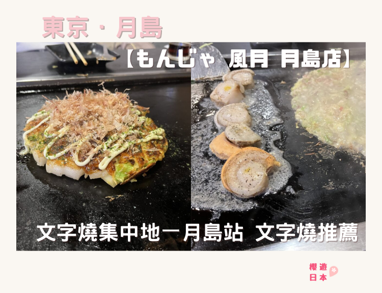 月島文字燒推薦︱文字燒集中地月島站 【もんじゃ 風月 月島店】 - 大阪燒