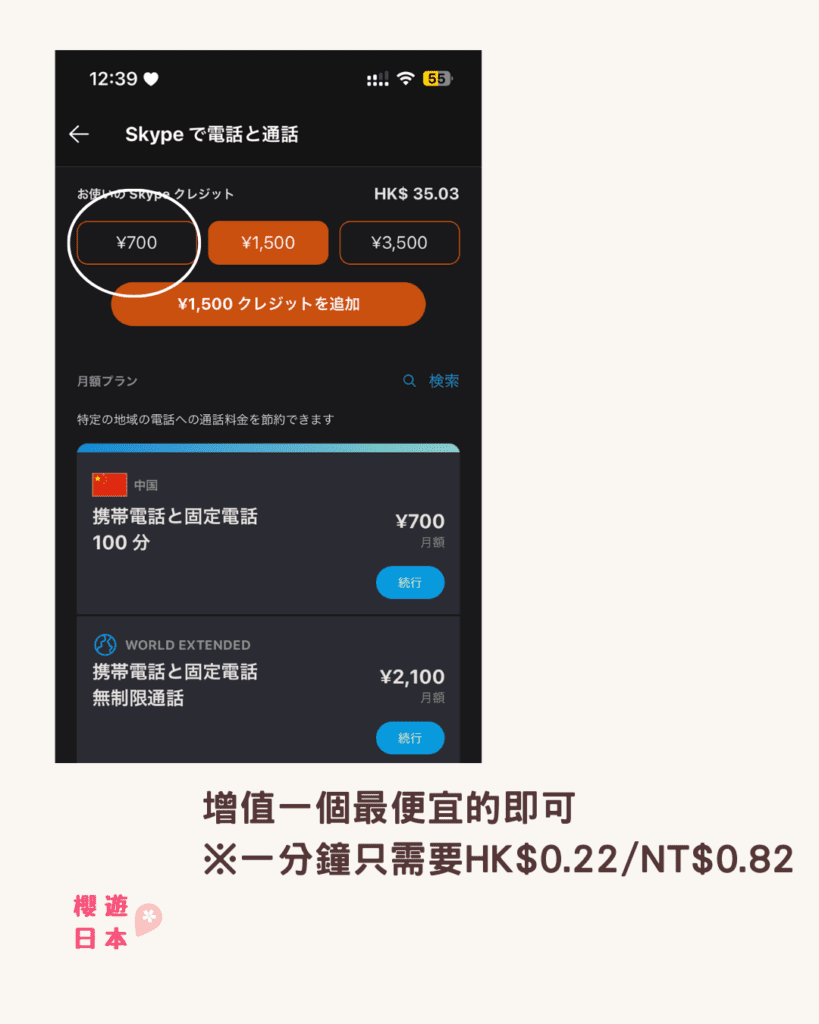 Skype打日本電話教學︱如何身在海外又可以訂到要用電話預約的日本餐廳？簡單又便宜打去海外電話！ - 旅遊貼士, 日本, 日本餐廳