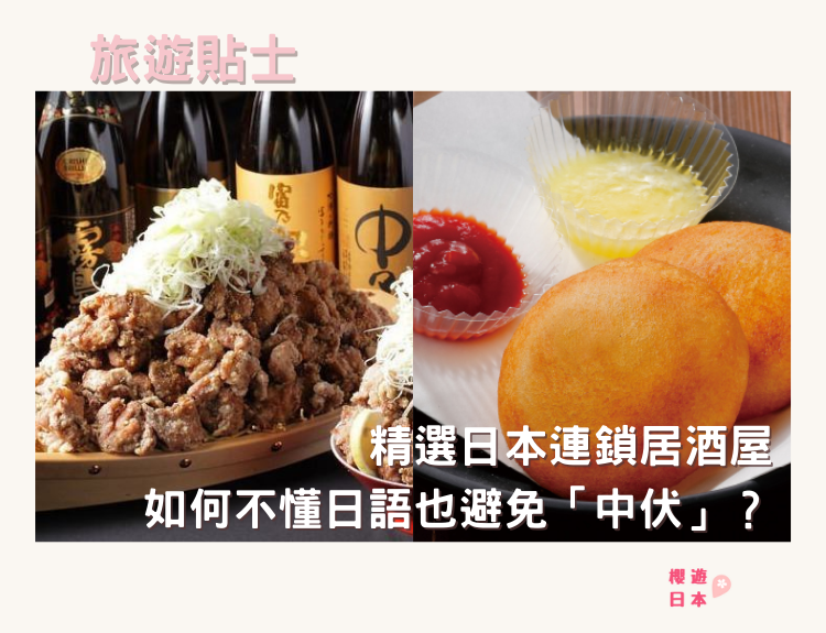 精選日本連鎖居酒屋｜留心不要墮入常見錯誤！ - 和食, 居酒屋, 日本, 日本美食, 日本餐廳