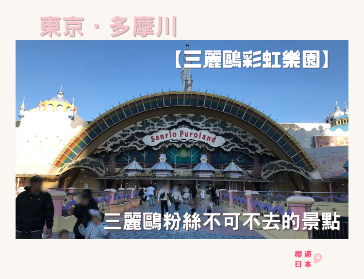 三麗鷗彩虹樂園必去18選！︱【Sanrio Puroland】三麗鷗粉絲不可不去的景點 - Sanrio, Sanrio Puroland, 三麗鷗彩虹樂園, 日本