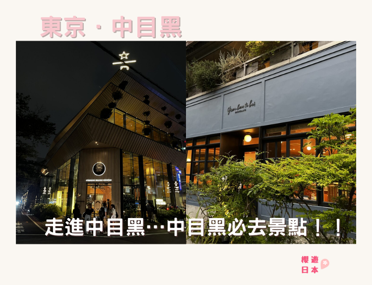 中目黑必去景點5選｜走進中目黑...☕️ - 中目黑, 中目黑美食, 日本, 東京