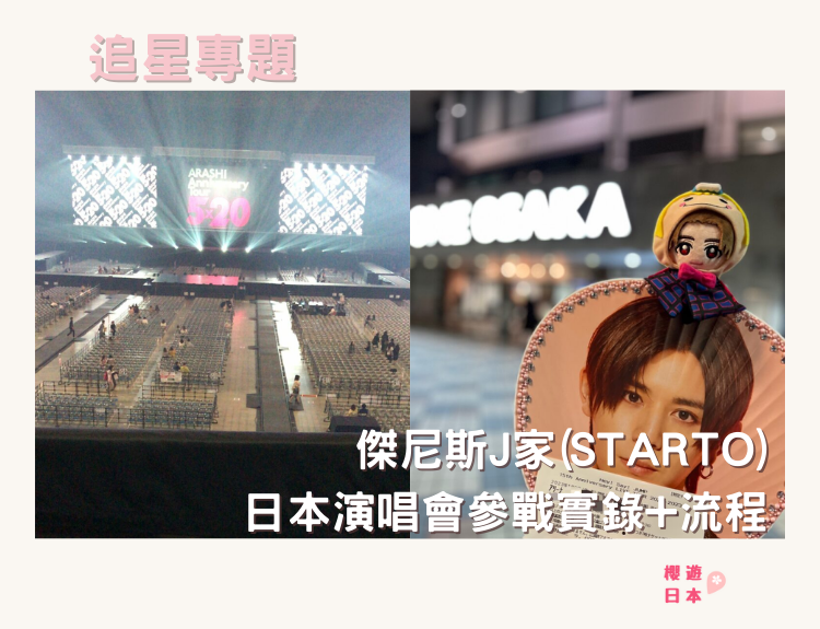 傑尼斯J家(STARTO)日本演唱會參戰實錄+流程 👀 - starto, 傑尼斯, 日本明星, 日本演唱會, 杰尼斯, 演唱會