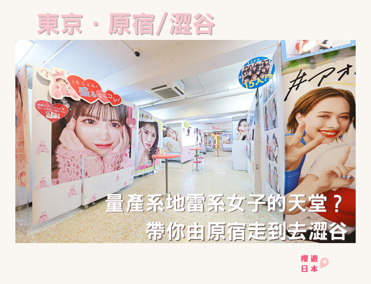 量產系地雷系女子的天堂？帶你由原宿走到去澀谷😛 - 澀谷
