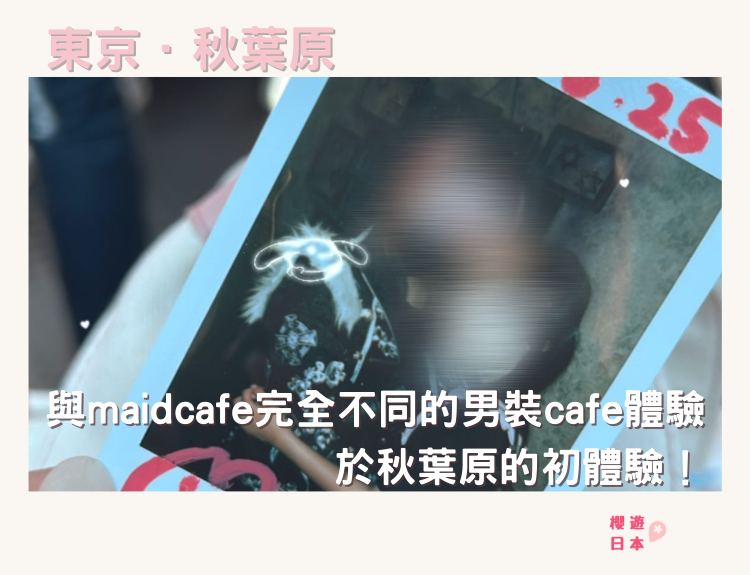 與maid cafe完全不同的男裝cafe體驗 於秋葉原的初體驗！😳 - 其他特色活動