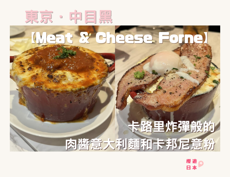 中目黑美食推介｜卡路里炸彈般的肉醬意大利麵和卡邦尼意粉— Meat & Cheese Forne - 中目黑, 中目黑美食, 意大利麵, 日本, 日本美食, 日本餐廳, 東京, 東京美食, 洋食
