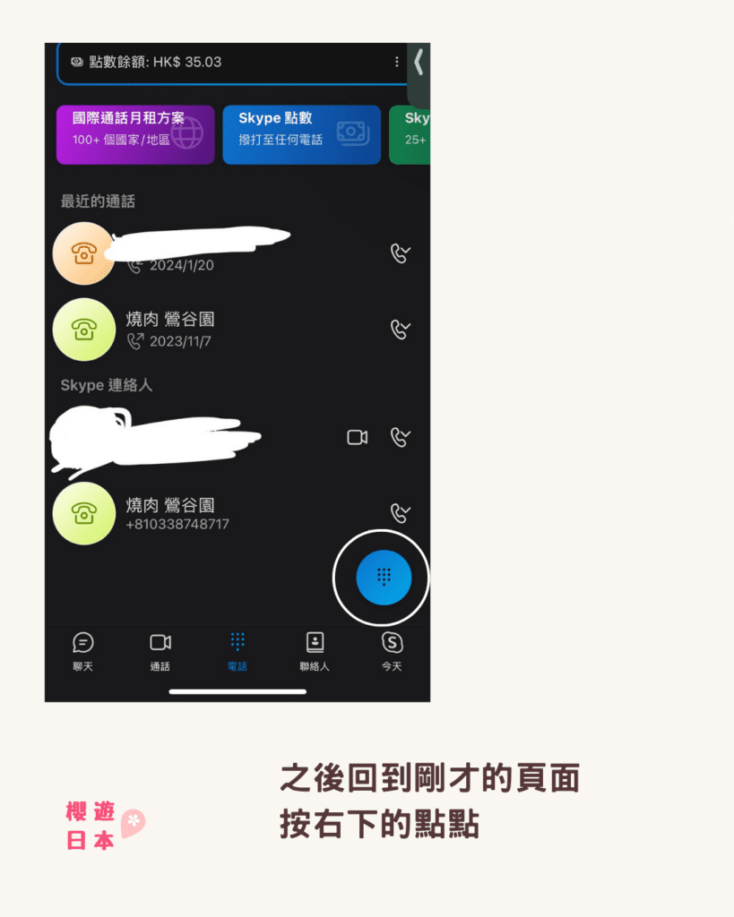 Skype打日本電話教學︱如何身在海外又可以訂到要用電話預約的日本餐廳？簡單又便宜打去海外電話！ - 旅遊貼士, 日本, 日本餐廳