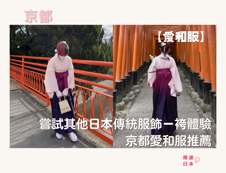 京都和服推薦｜袴(はかま)體驗漫遊稻荷神社—京都愛和服 - 其他特色活動