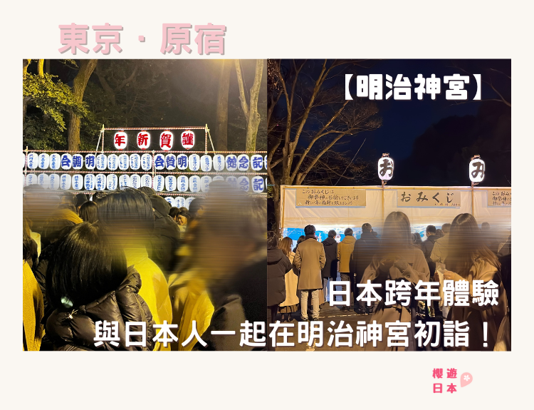 日本跨年分享｜2023元旦>2024正月【明治神宮】ー到底最後排了多久才能進去？！ - 其他特色活動