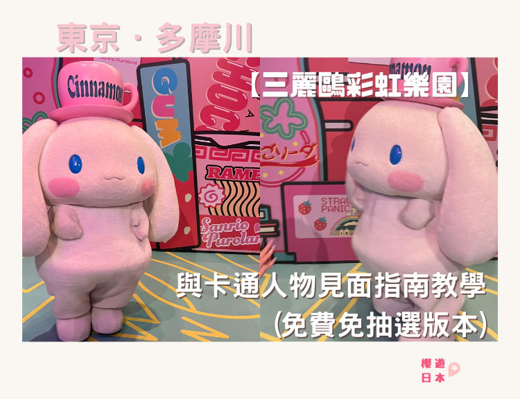 多摩川Sanrio Puroland (三麗鷗彩虹樂園) 與卡通人物見面指南教學 (2025年全新版本) - 其他特色活動