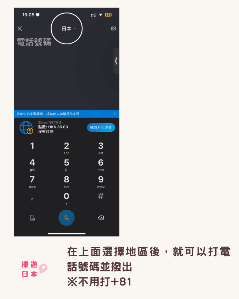 Skype打日本電話教學︱如何身在海外又可以訂到要用電話預約的日本餐廳？簡單又便宜打去海外電話！ - 旅遊貼士, 日本, 日本餐廳