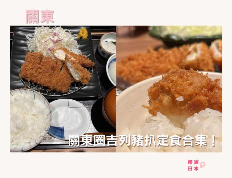 關東炸豬排4選｜東京．橫濱吉列豬扒定食合集！(持續更新) - 橫濱美食