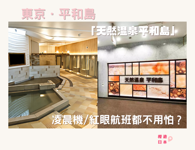 凌晨機/紅眼航班都不用怕？浸完溫泉還可以睡個覺再出發ー「天然温泉平和島」 - 平和島, 溫泉, 紅眼機, 過夜