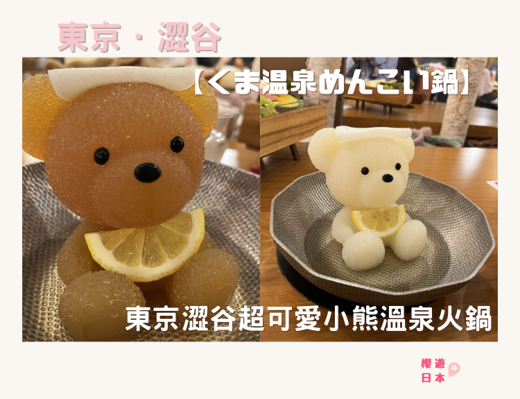 東京澀谷超可愛小熊溫泉火鍋【くま温泉めんこい鍋】！是空有其表還是色香味俱全？ - 澀谷
