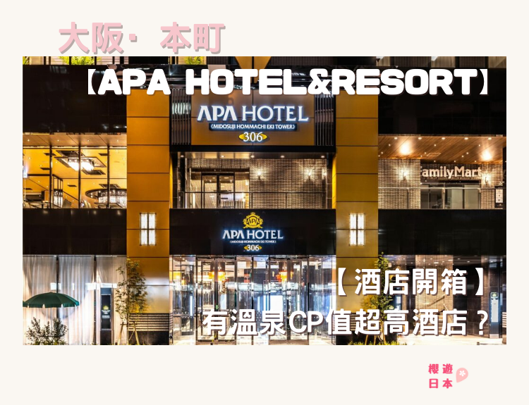 大阪酒店推介｜【酒店開箱】本町站APA HOTEL & RESORT 評價推薦 ー 有溫泉的APA HOTEL?! - 大阪酒店