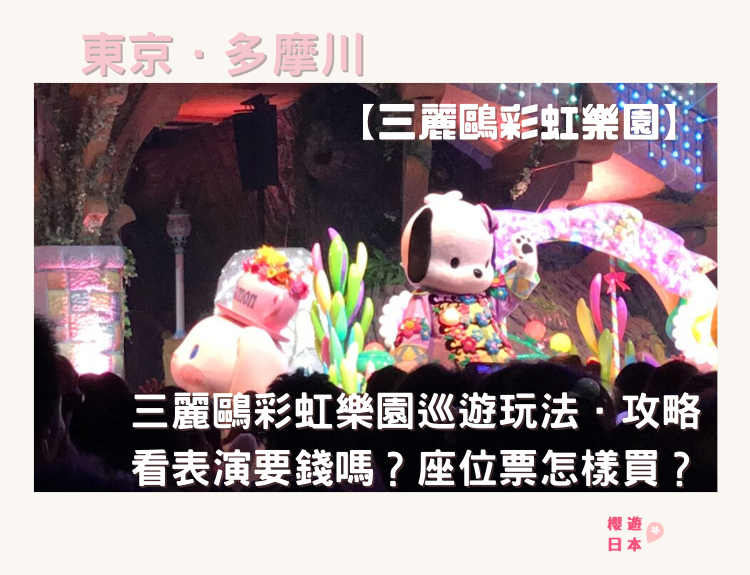 一文看懂三麗鷗彩虹樂園巡遊玩法．攻略︱看表演要錢嗎？座位票怎樣買？ - Sanrio, Sanrio Puroland, 三麗鷗彩虹樂園, 日本, 東京