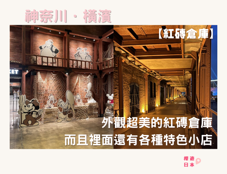橫濱紅磚倉庫遊覽指南︱必去的橫濱景點—外觀超美，而且裡面還有各種特色小店！【附精選手信店舖5選+不能錯過的秘點+期間限定活動介紹】 - 日本, 橫濱, 橫濱景點