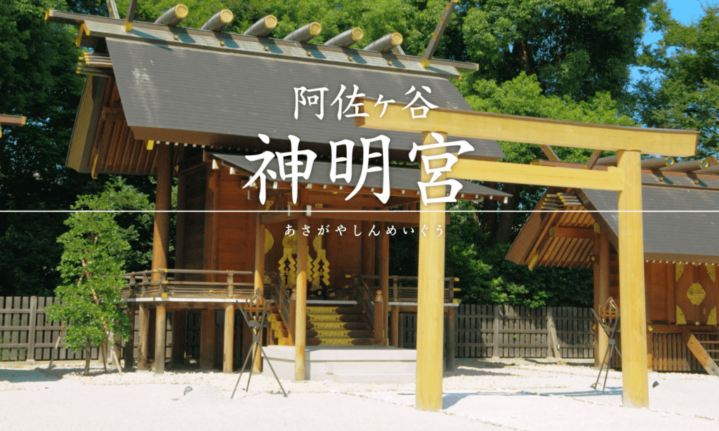 以超美刺繡御守手繩「神結」及御朱印聞名位於東京的神社!?ー【阿佐谷神明宮】 - 御守, 御朱印, 日本, 東京神社, 神社, 阿佐谷神明宮