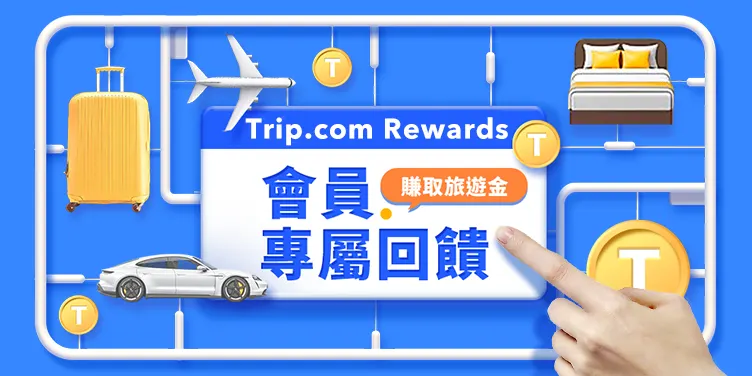 2026 最新Trip.com 優惠活動 -