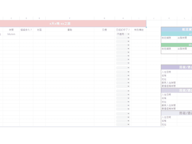 自由行 行程表 excel 封面