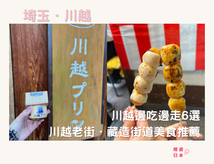 川越邊吃邊走6選︱小江戶川越老街．藏造街道美食推薦 - 川越, 川越美食, 日本, 日本美食