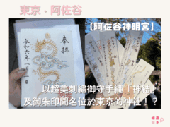 以超美刺繡御守手繩「神結」及御朱印聞名位於東京的神社!?ー【阿佐谷神明宮】 - 御守, 御朱印, 日本, 東京神社, 神社, 阿佐谷神明宮