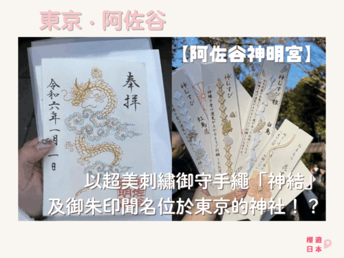 以超美刺繡御守手繩「神結」及御朱印聞名位於東京的神社！？ー【阿佐谷神明宮】 - 東京神社