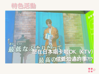 想在日本唱卡啦OK (KTV) 你要知道的事?!? - KTV, 卡啦OK, 日本