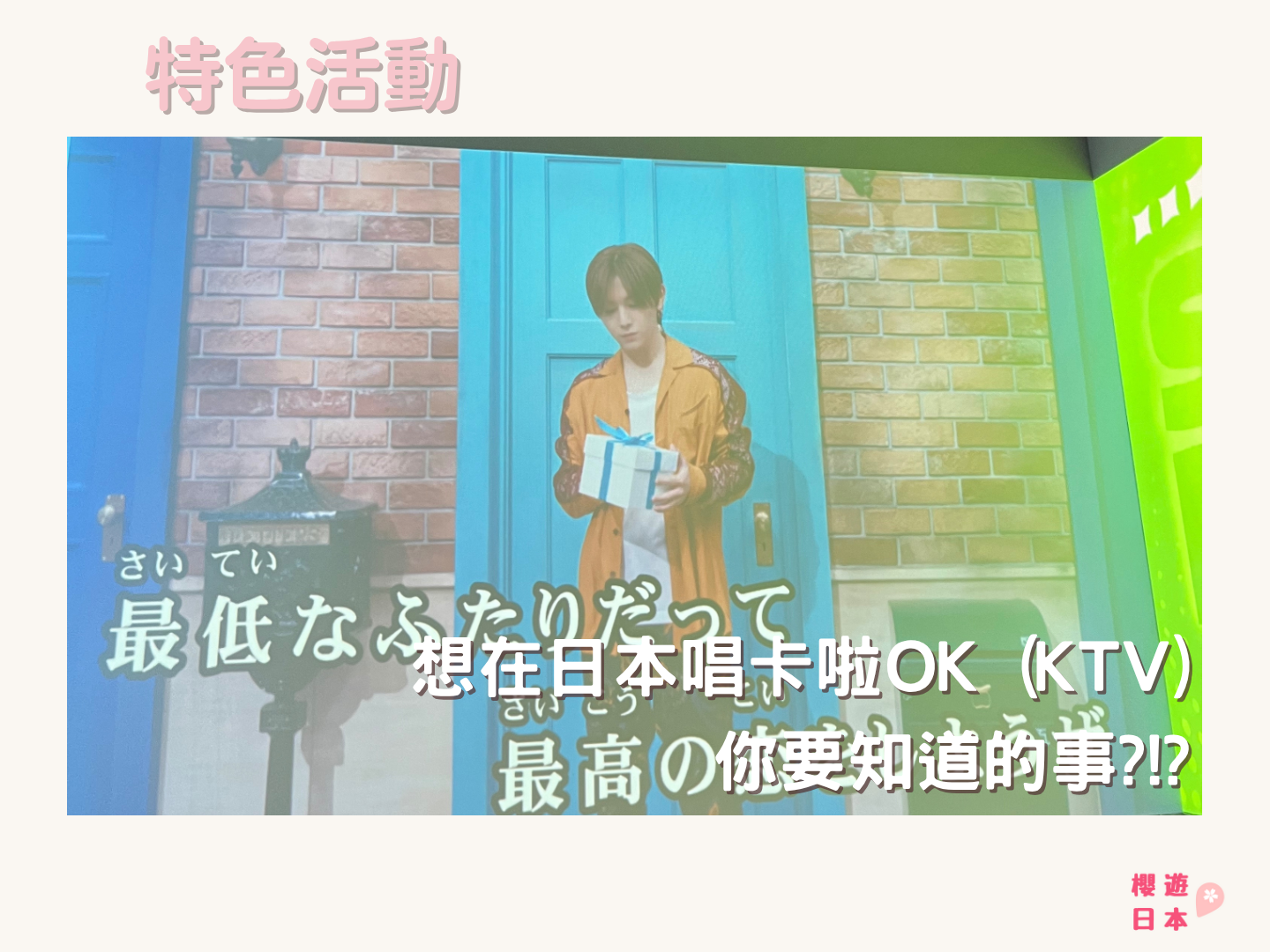 想在日本唱卡啦OK (KTV) 你要知道的事?!? - KTV, 卡啦OK, 日本