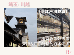 川越景點合集︱一齊踏入江戶時期的日本吧!― 東京近郊好去處 【小江戶川越篇】 - 川越, 懶人包, 日本, 東京近郊