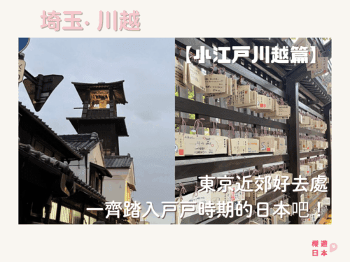 川越景點合集︱一齊踏入江戶時期的日本吧！― 東京近郊好去處 【小江戶川越篇】 - 東京近郊