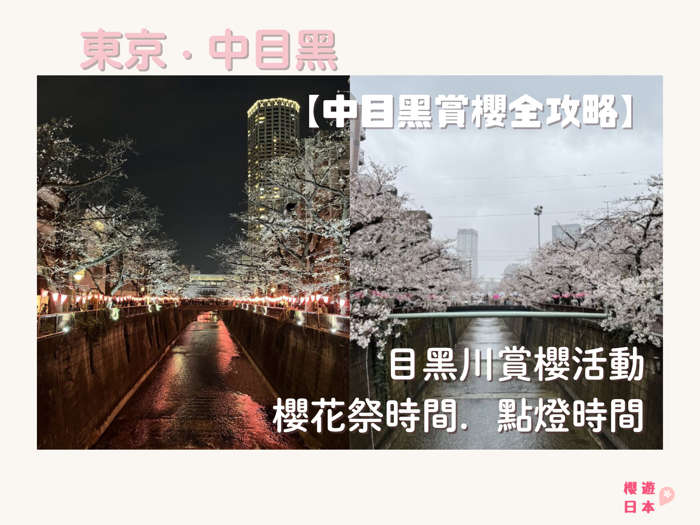 2026 中目黑賞櫻︱目黑川賞櫻活動櫻花祭時間．點燈時間 - 賞櫻