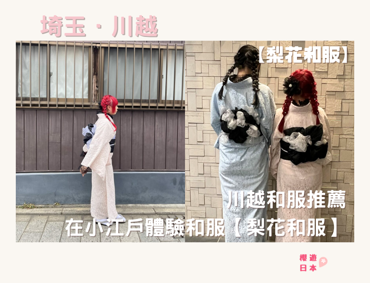 川越和服推薦︱在小江戶體驗和服【梨花和服】 - 埼玉縣