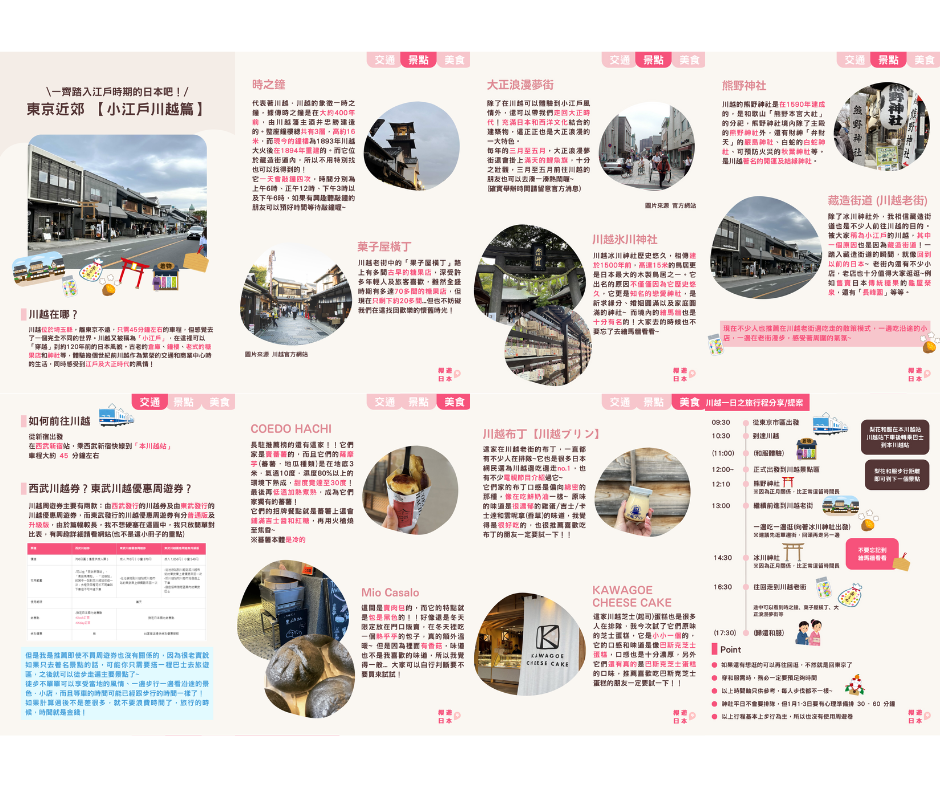 川越景點合集︱一齊踏入江戶時期的日本吧!― 東京近郊好去處 【小江戶川越篇】 - 川越, 懶人包, 日本, 東京近郊