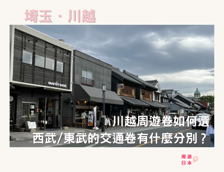 川越周遊劵如何選︱西武/東武的交通劵有什麼分別？一文看清不同優惠交通劵的分別．到底划不划算？ - 交通, 周遊劵, 川越, 日本