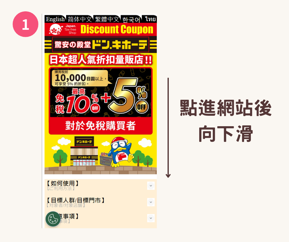 如何使用日本DONKI 唐吉訶德 激安殿堂 優惠券 - 優惠卷, 百貨公司, 遊日優惠
