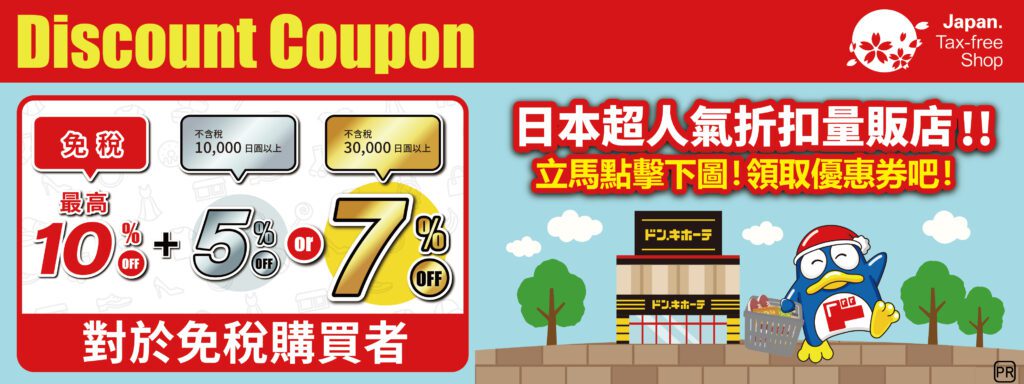 如何使用日本DONKI 唐吉訶德 激安殿堂 優惠券 - 優惠卷, 百貨公司, 遊日優惠