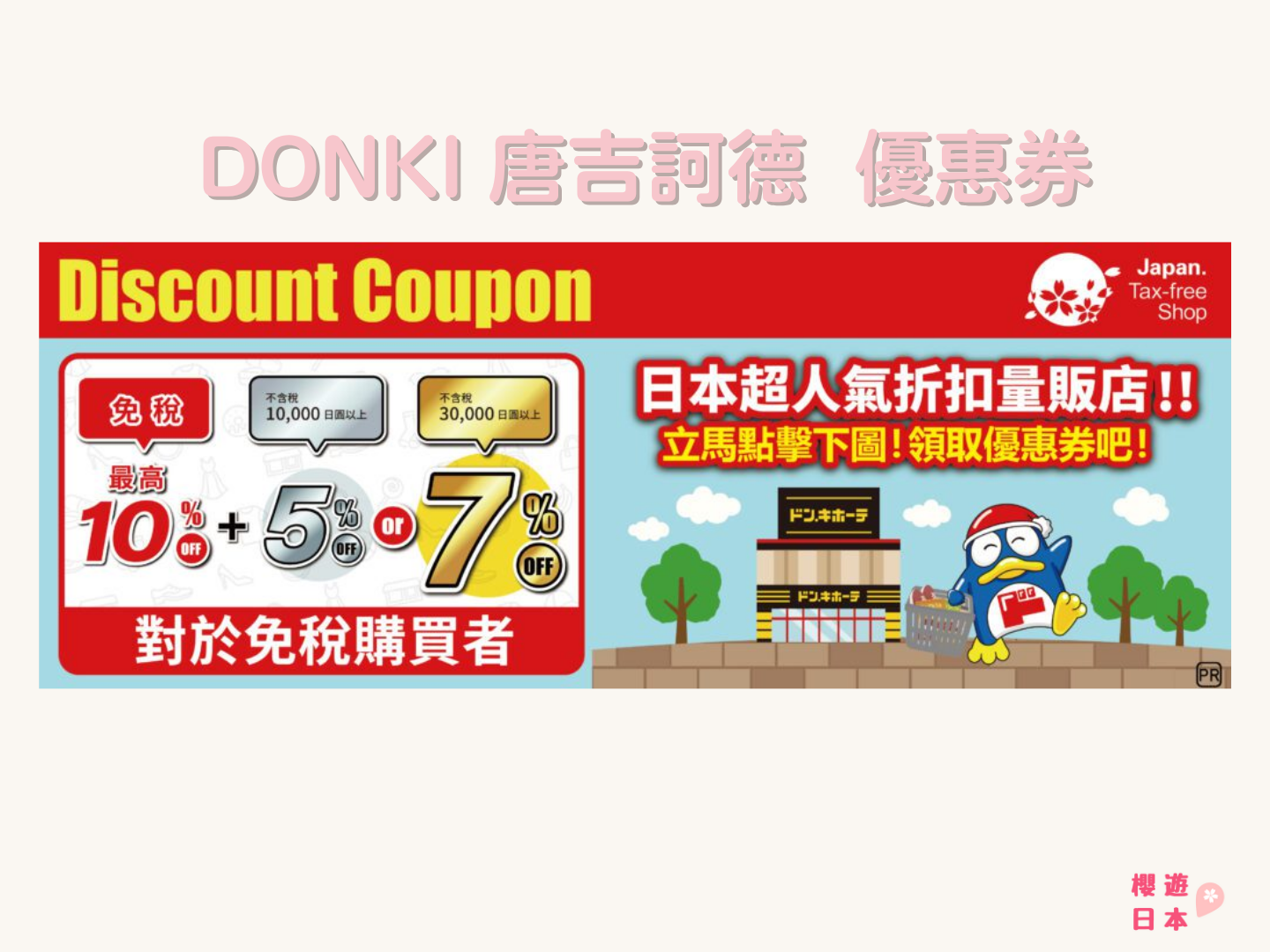 如何使用日本DONKI 唐吉訶德 激安殿堂 優惠券 - 遊日優惠